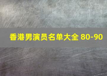 香港男演员名单大全 80-90